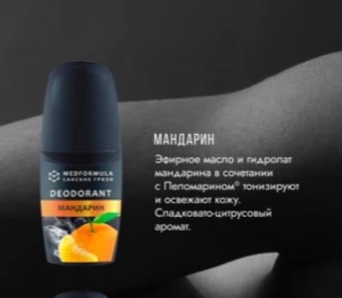 Натуральный дезодорант с Пеломарином ”Мандарин” 50 гр